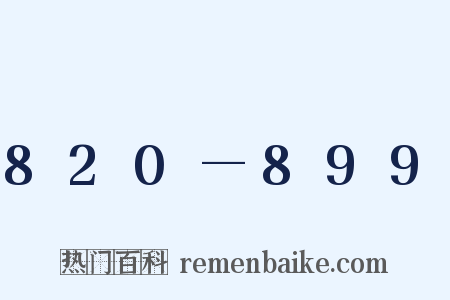 820—899是什么意思的图片